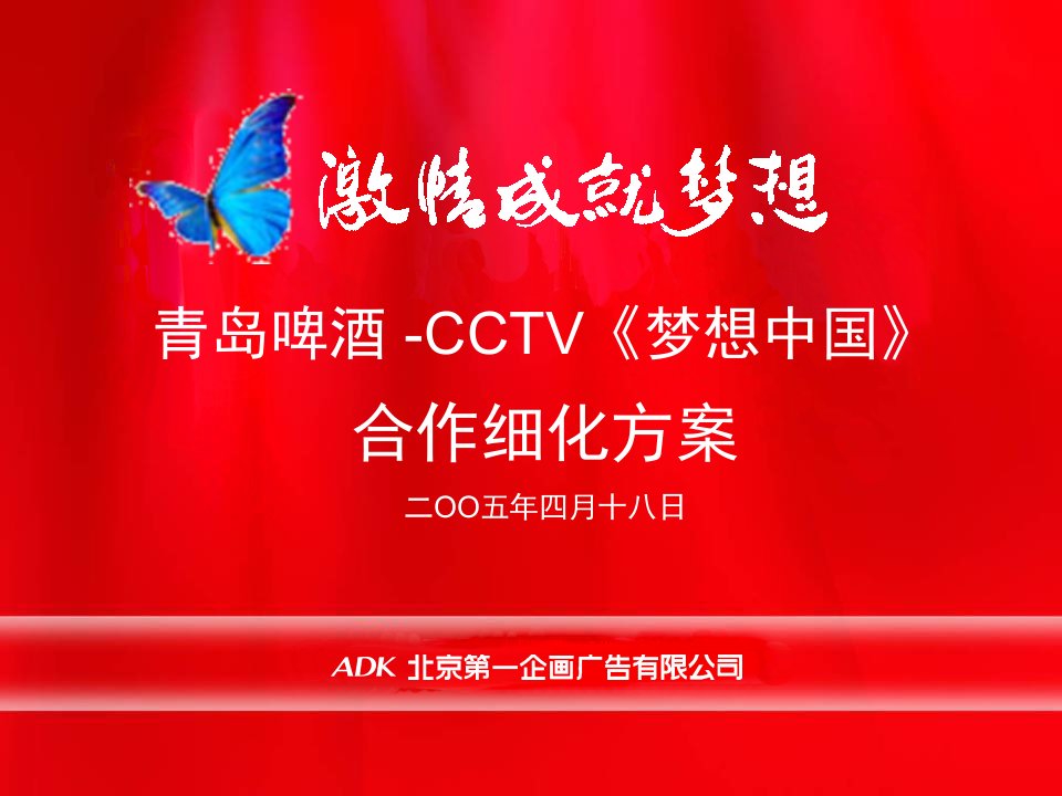 青岛啤酒CCTV梦想中国合作细化方案