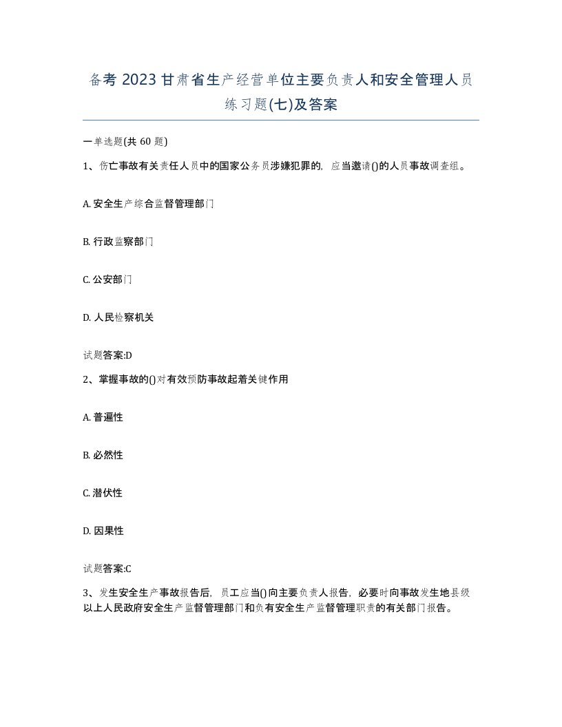 备考2023甘肃省生产经营单位主要负责人和安全管理人员练习题七及答案