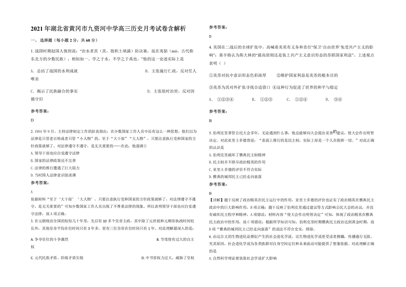 2021年湖北省黄冈市九资河中学高三历史月考试卷含解析