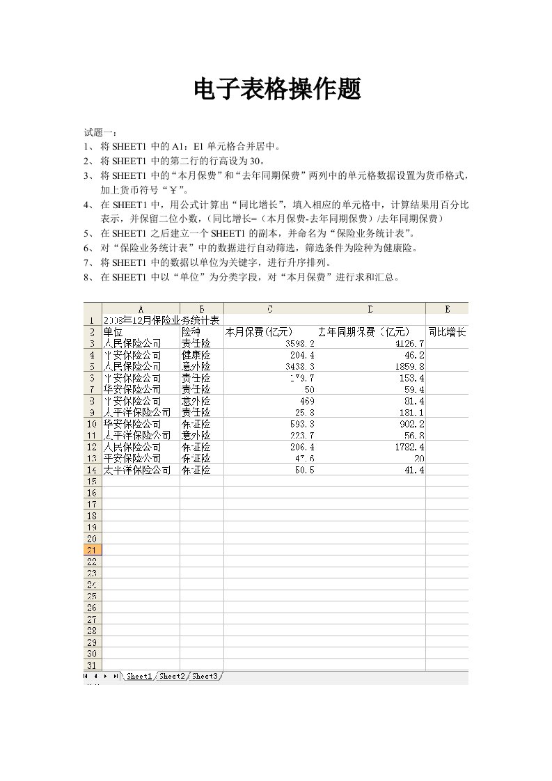 电子表格操作题