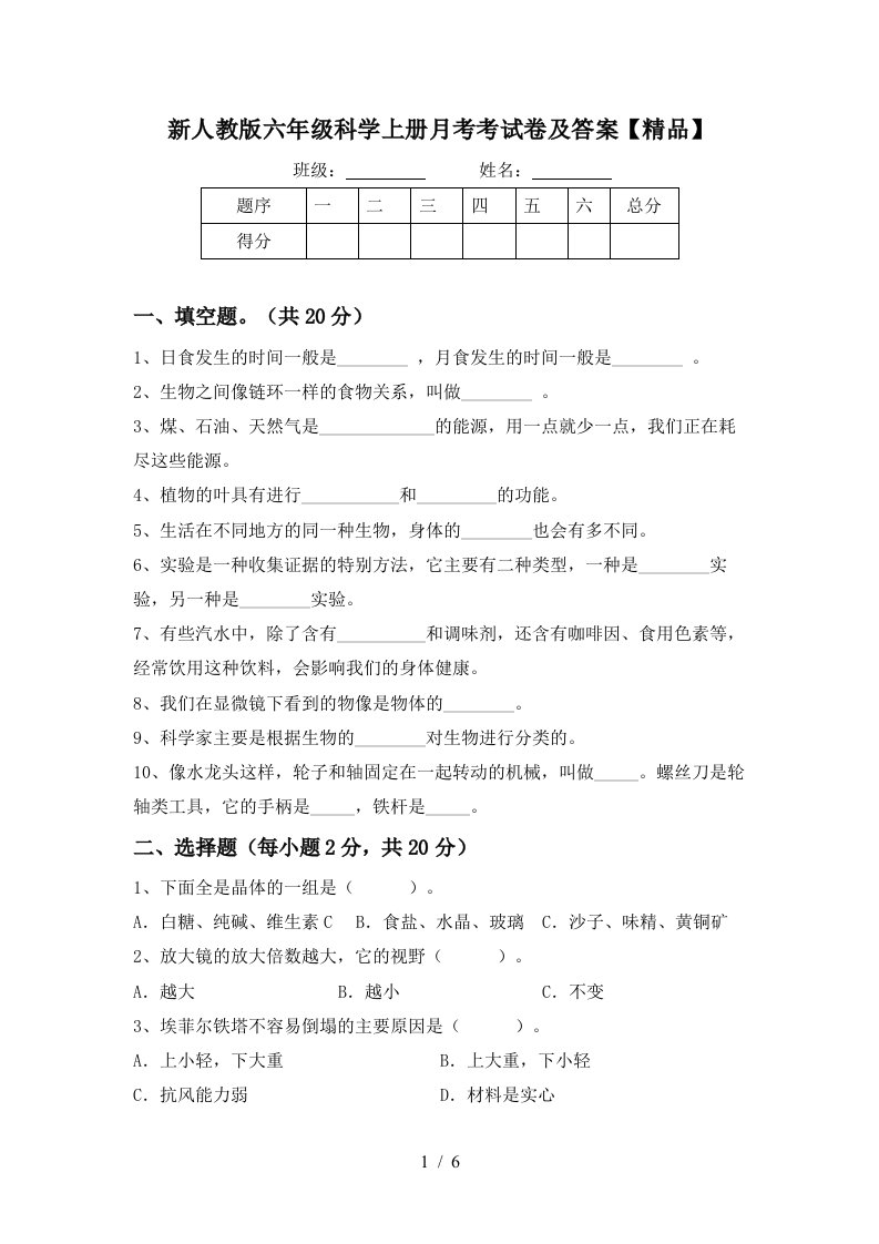 新人教版六年级科学上册月考考试卷及答案精品