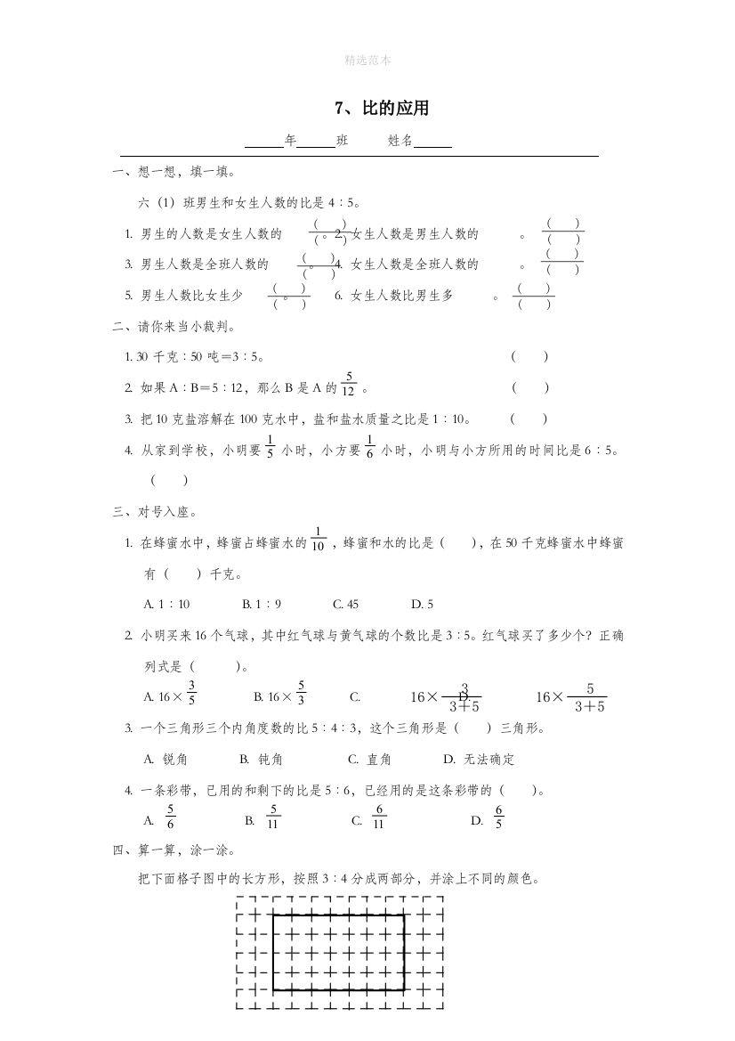 六年级数学上册第三单元分数除法7比的应用一课一练无答案新人教版