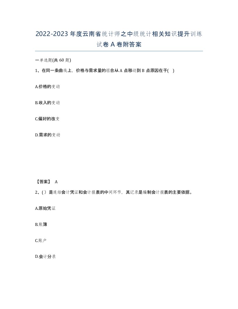 2022-2023年度云南省统计师之中级统计相关知识提升训练试卷A卷附答案