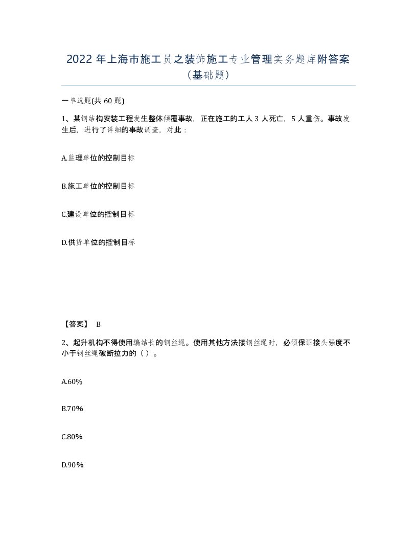 2022年上海市施工员之装饰施工专业管理实务题库附答案基础题