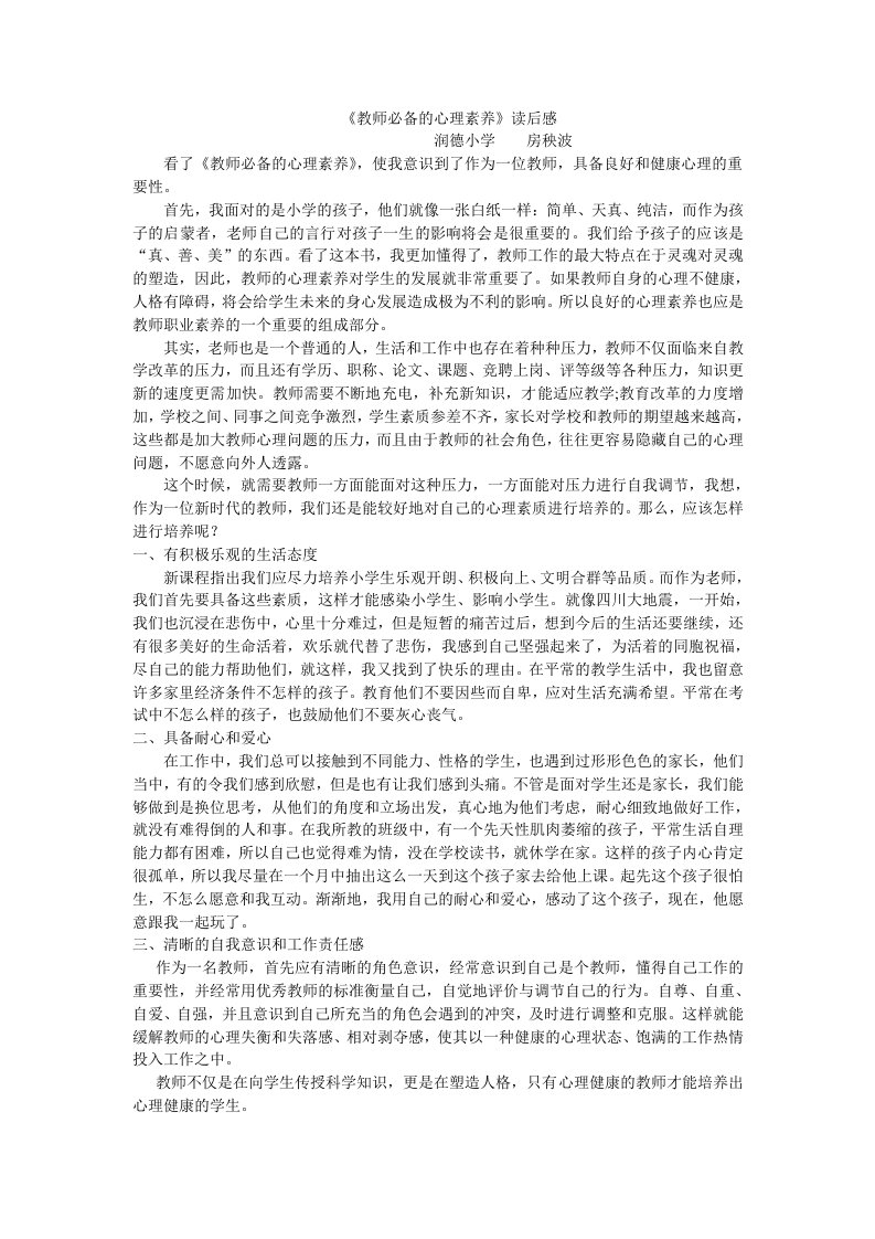 《教师必备的心理素养》读后感