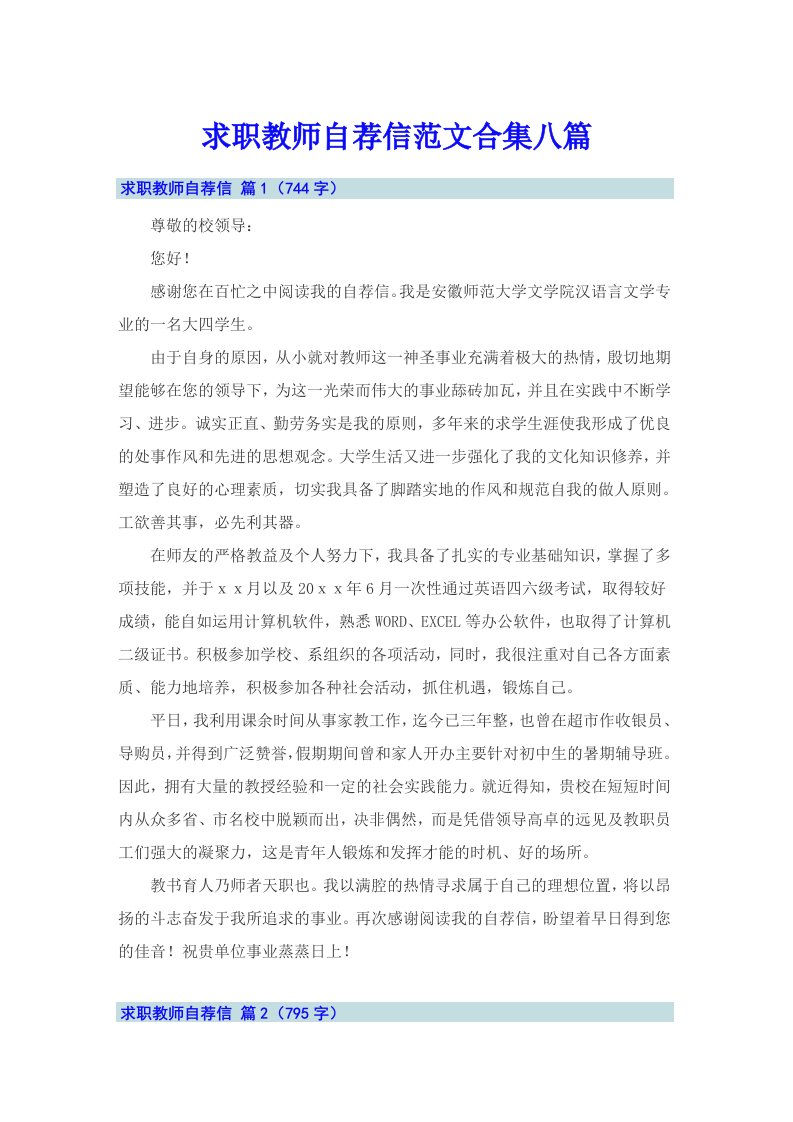 求职教师自荐信范文合集八篇