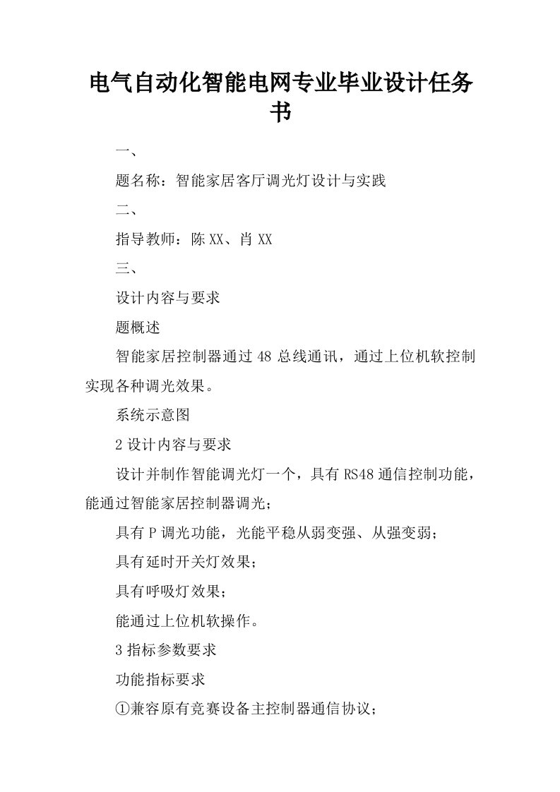 电气自动化智能电网专业毕业设计任务书.docx