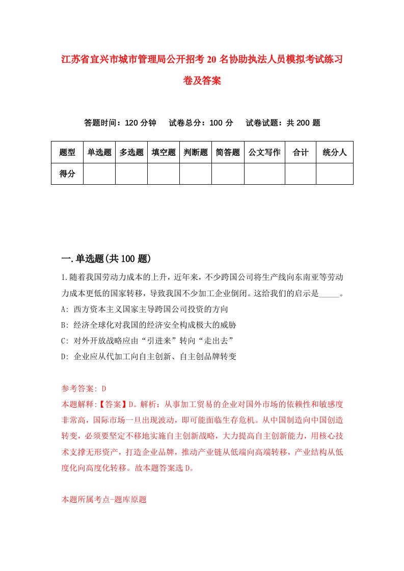 江苏省宜兴市城市管理局公开招考20名协助执法人员模拟考试练习卷及答案第0期