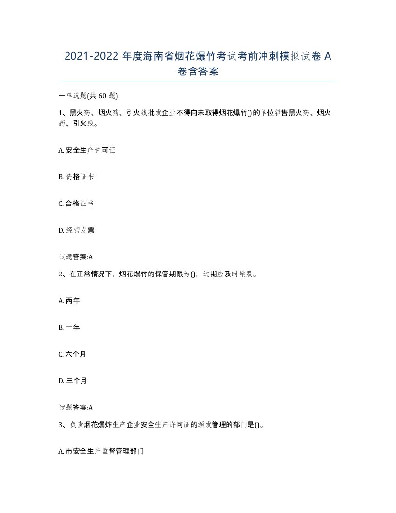 20212022年度海南省烟花爆竹考试考前冲刺模拟试卷A卷含答案