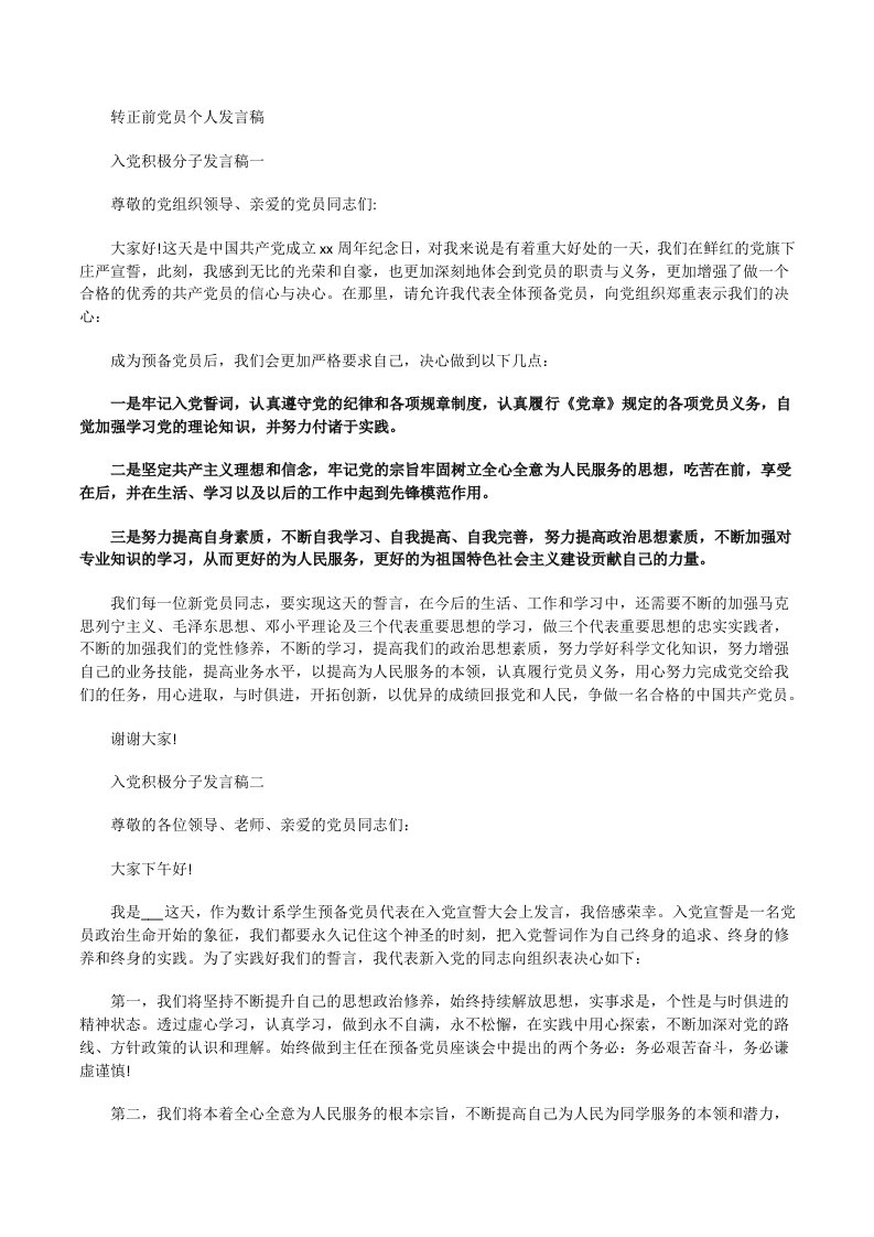 转正前党员个人发言稿[修改版]