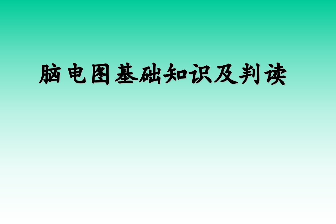 脑电图基础知识及判读课件