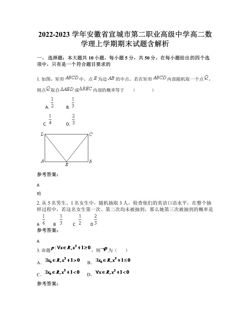 2022-2023学年安徽省宣城市第二职业高级中学高二数学理上学期期末试题含解析