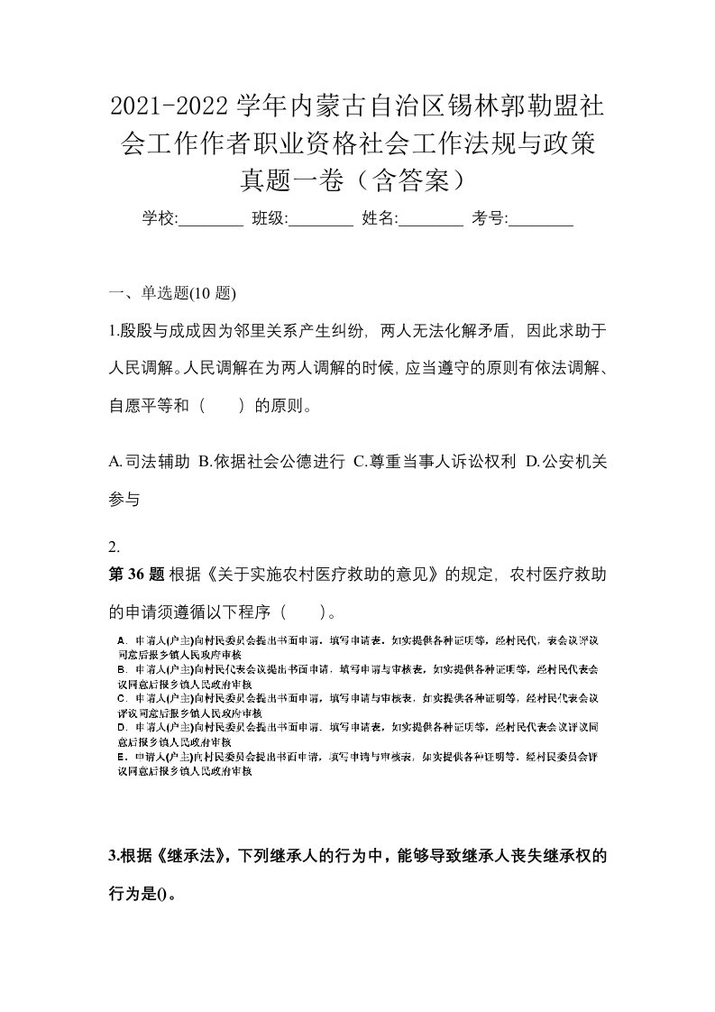 2021-2022学年内蒙古自治区锡林郭勒盟社会工作作者职业资格社会工作法规与政策真题一卷含答案