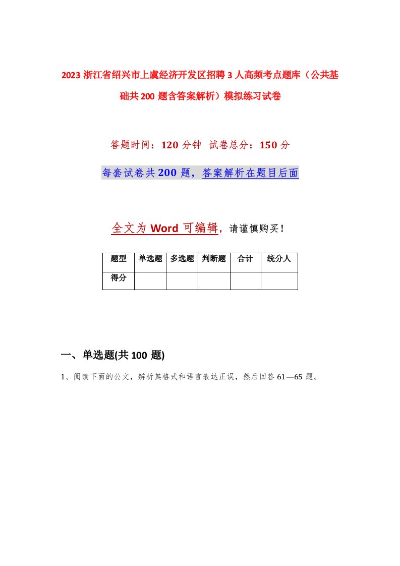 2023浙江省绍兴市上虞经济开发区招聘3人高频考点题库公共基础共200题含答案解析模拟练习试卷