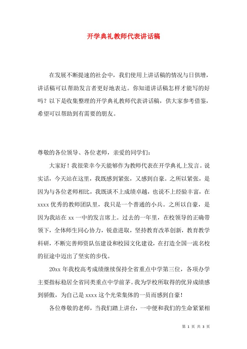 开学典礼教师代表讲话稿