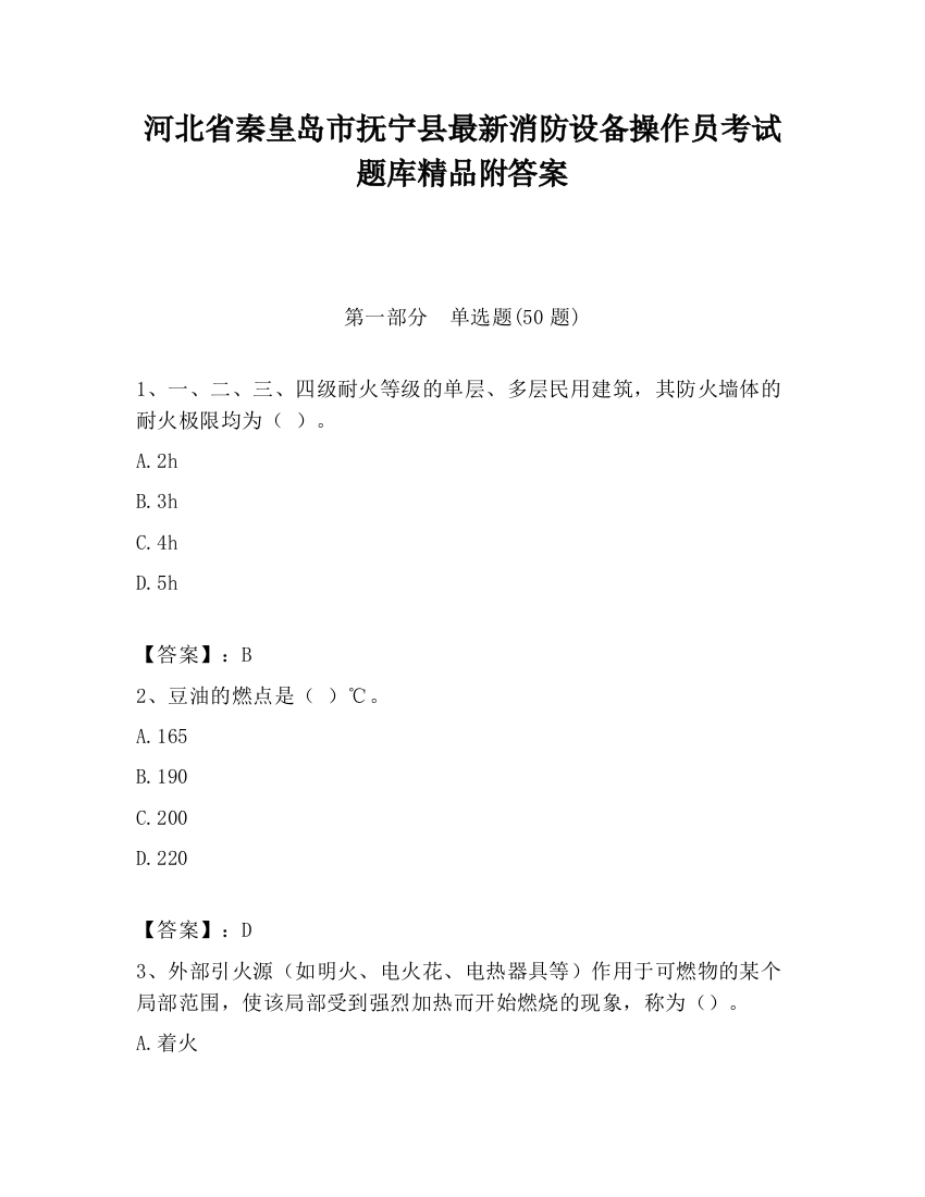 河北省秦皇岛市抚宁县最新消防设备操作员考试题库精品附答案