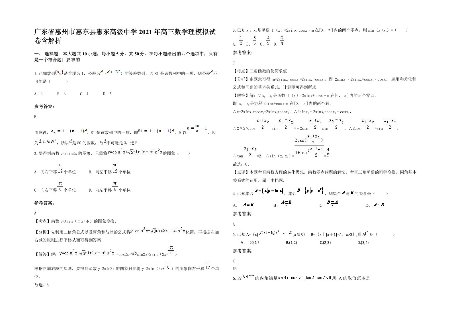 广东省惠州市惠东县惠东高级中学2021年高三数学理模拟试卷含解析