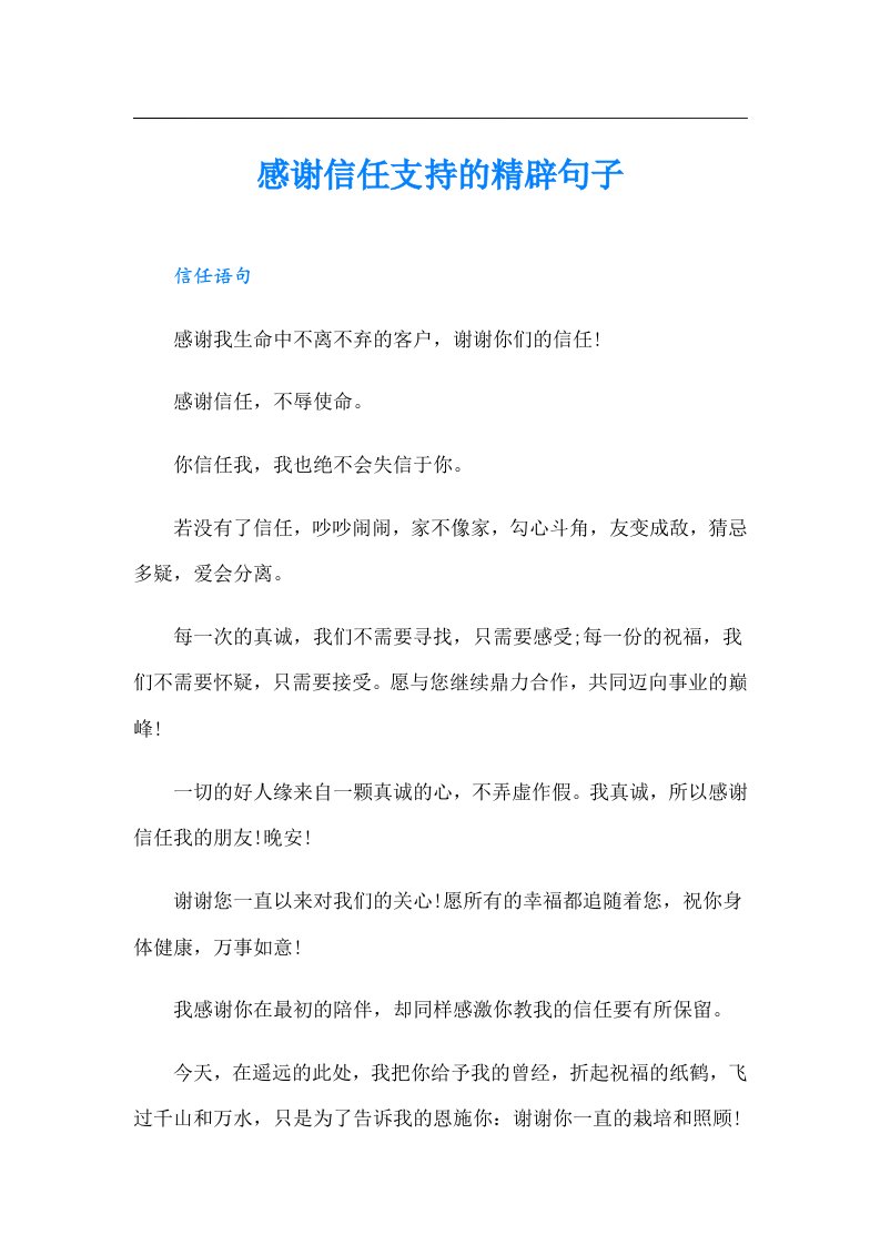 感谢信任支持的精辟句子