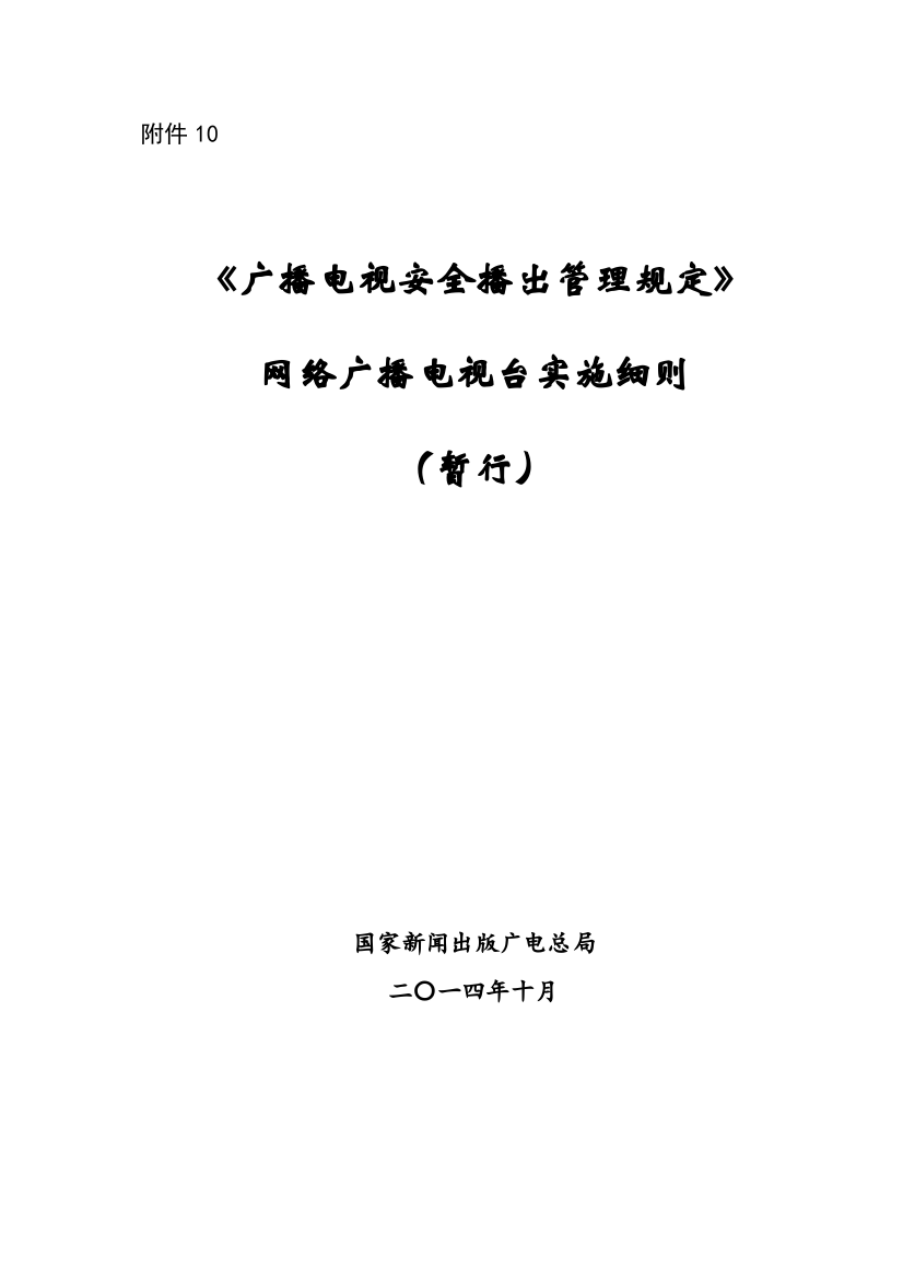 网络广播电视台实施细则