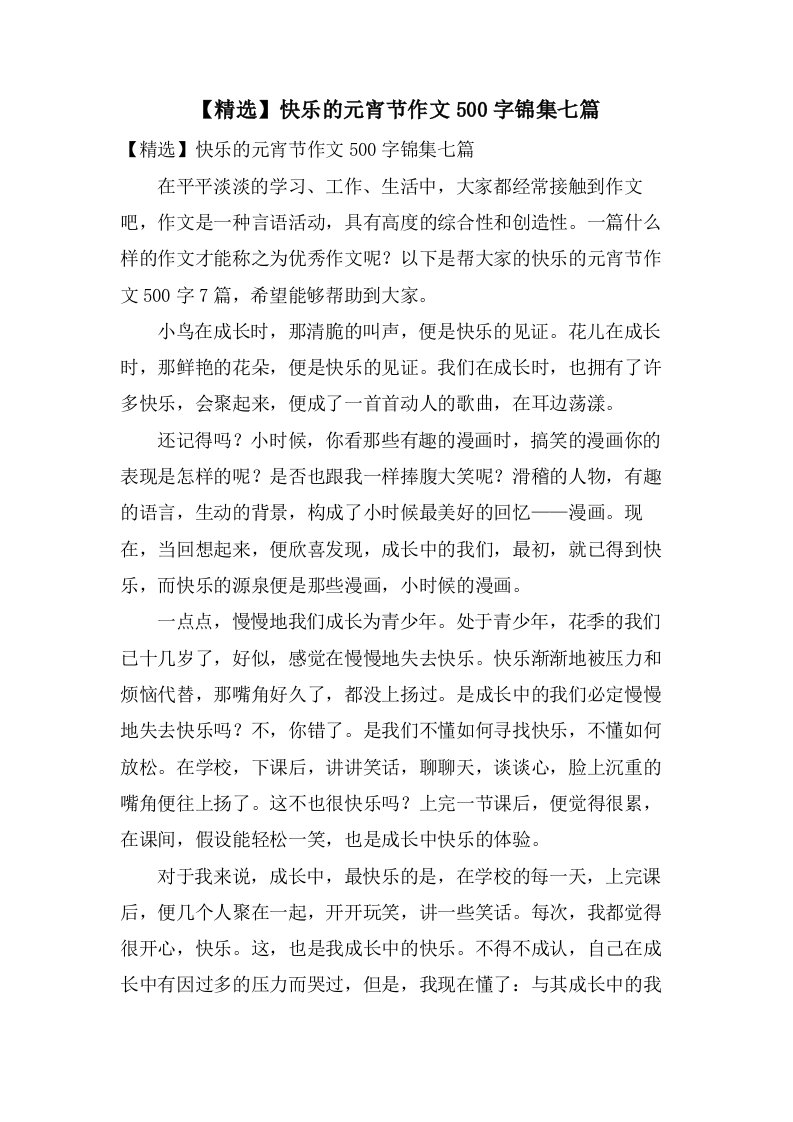 快乐的元宵节作文500字锦集七篇