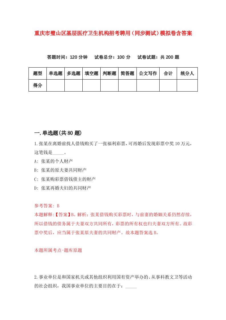 重庆市璧山区基层医疗卫生机构招考聘用同步测试模拟卷含答案3