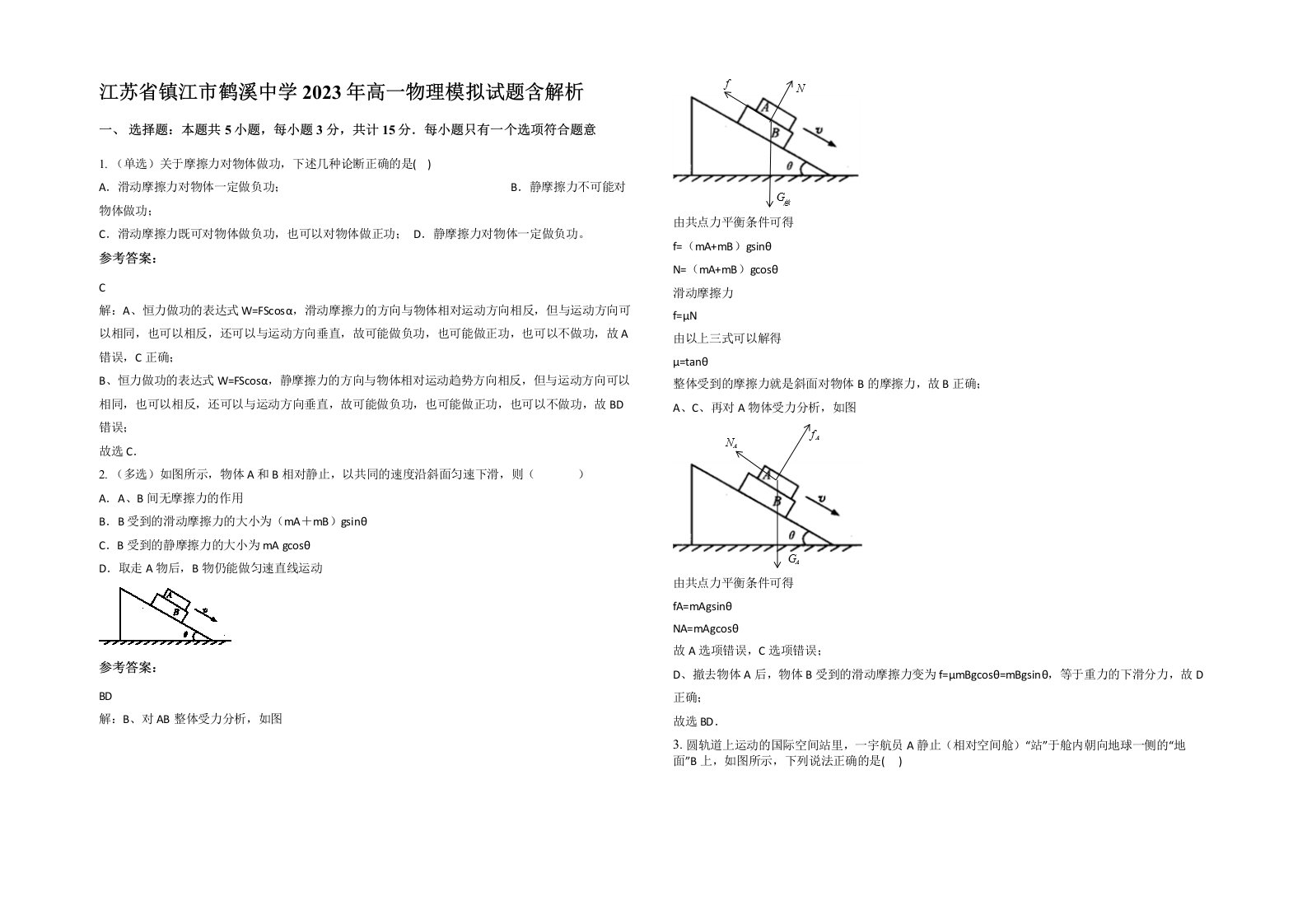 江苏省镇江市鹤溪中学2023年高一物理模拟试题含解析