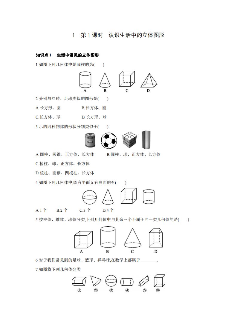 1.1　第1课时　认识生活中的立体图形