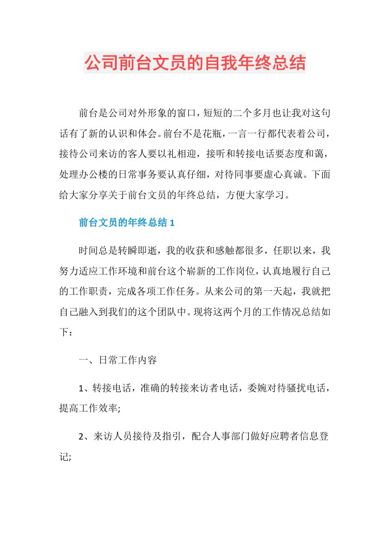 公司前台文员的自我年终总结