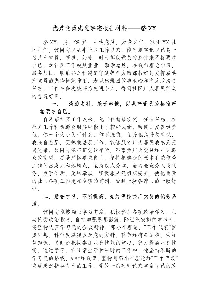 优秀党员先进事迹报告材料（社区主任）