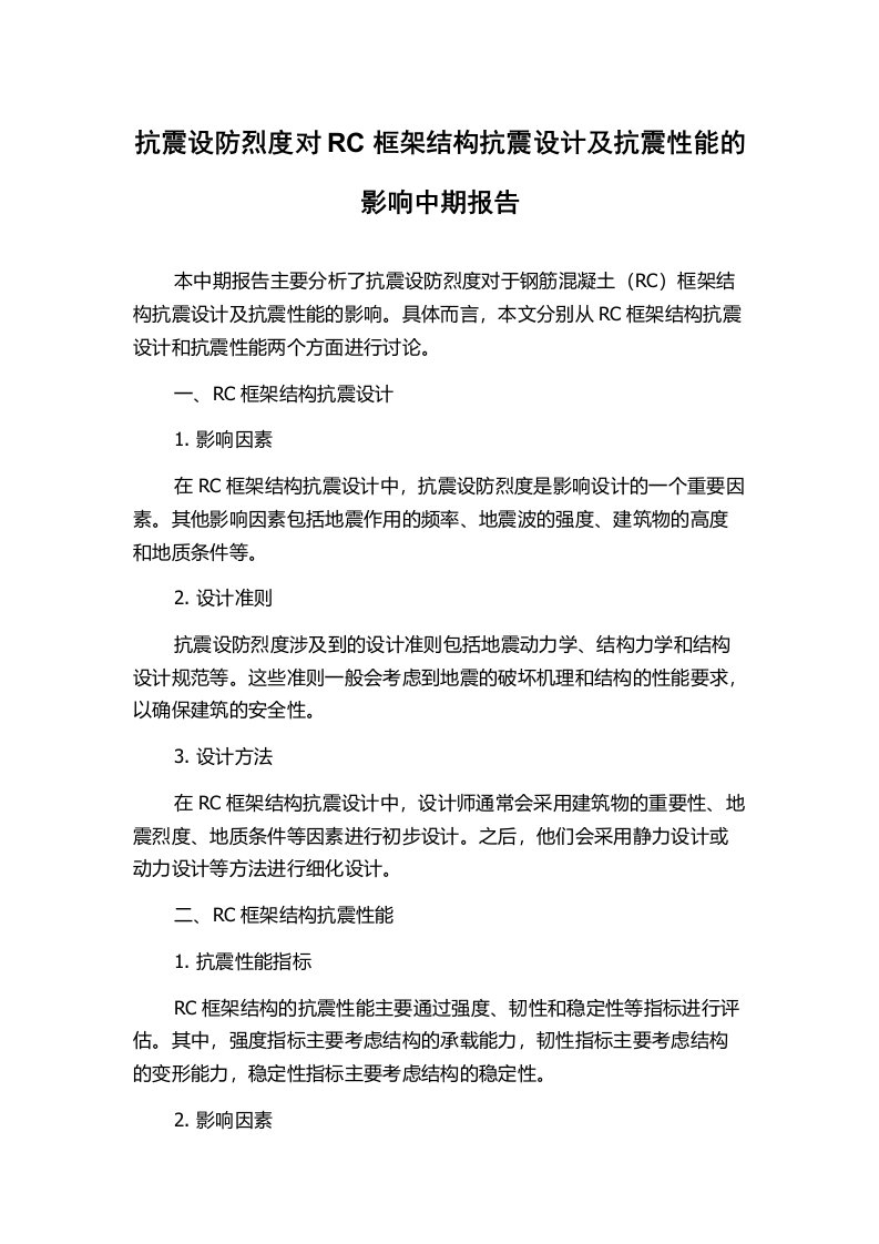 抗震设防烈度对RC框架结构抗震设计及抗震性能的影响中期报告