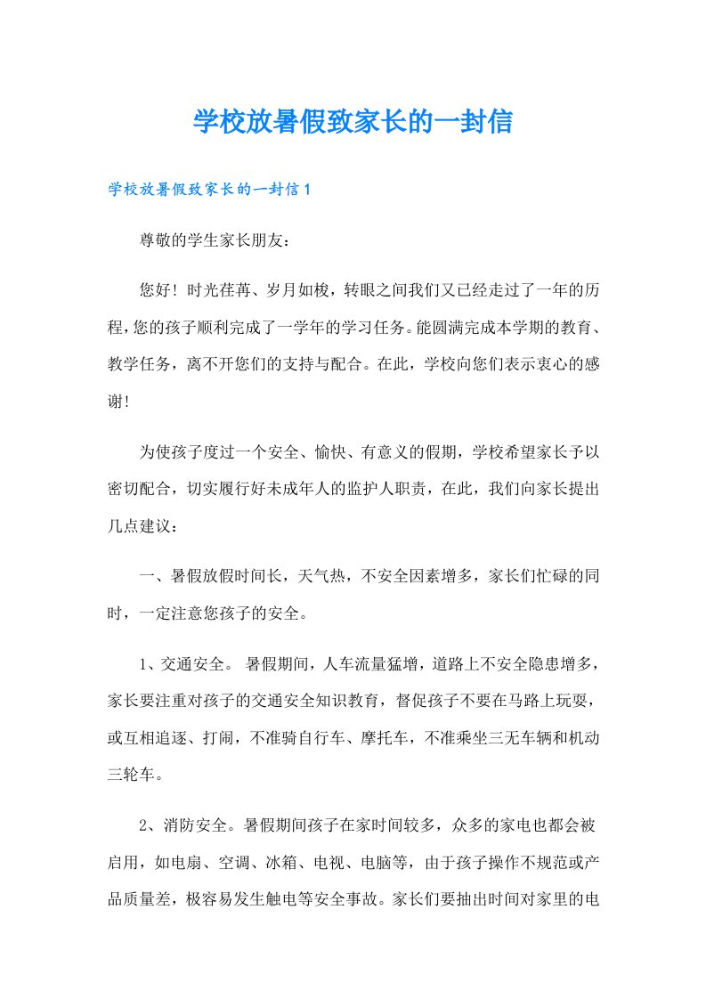 学校放暑假致家长的一封信