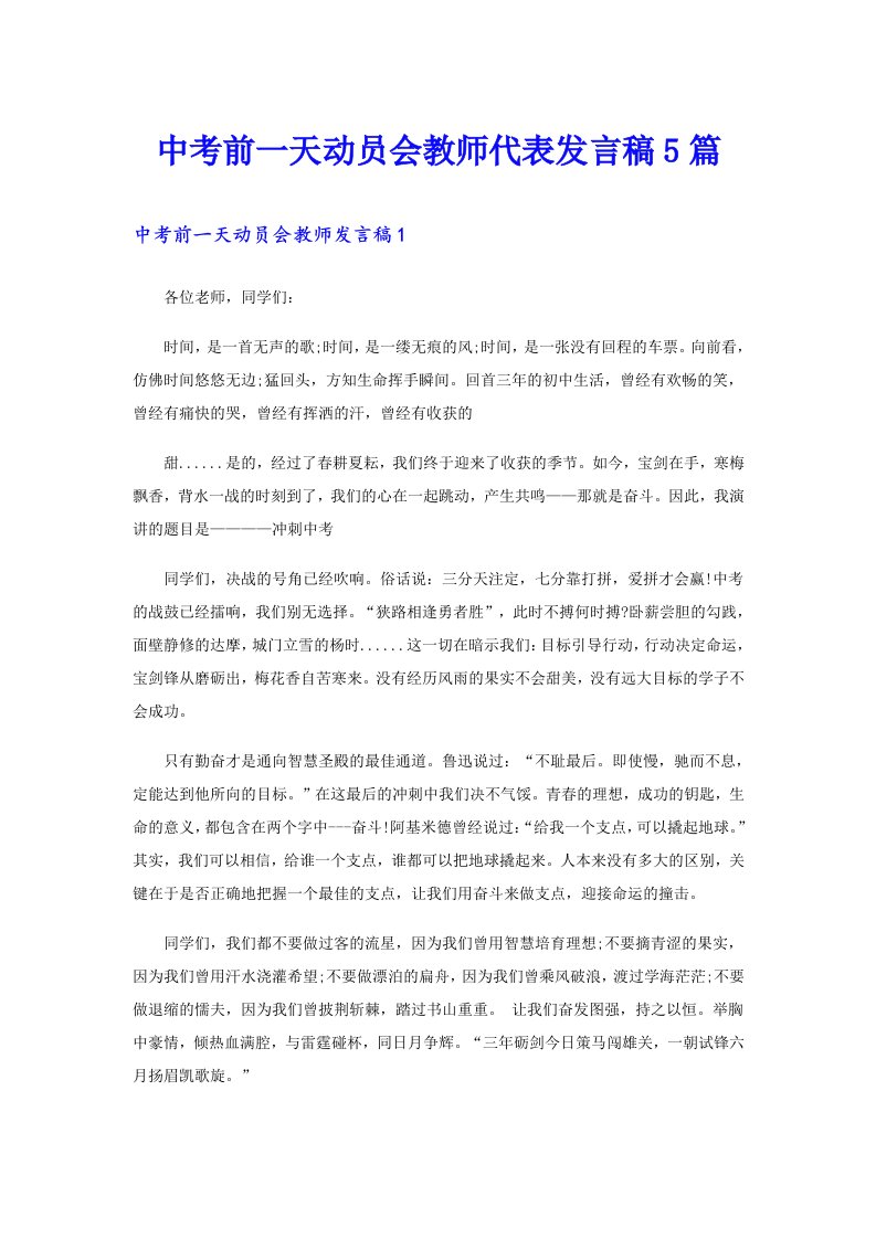 中考前一天动员会教师代表发言稿5篇