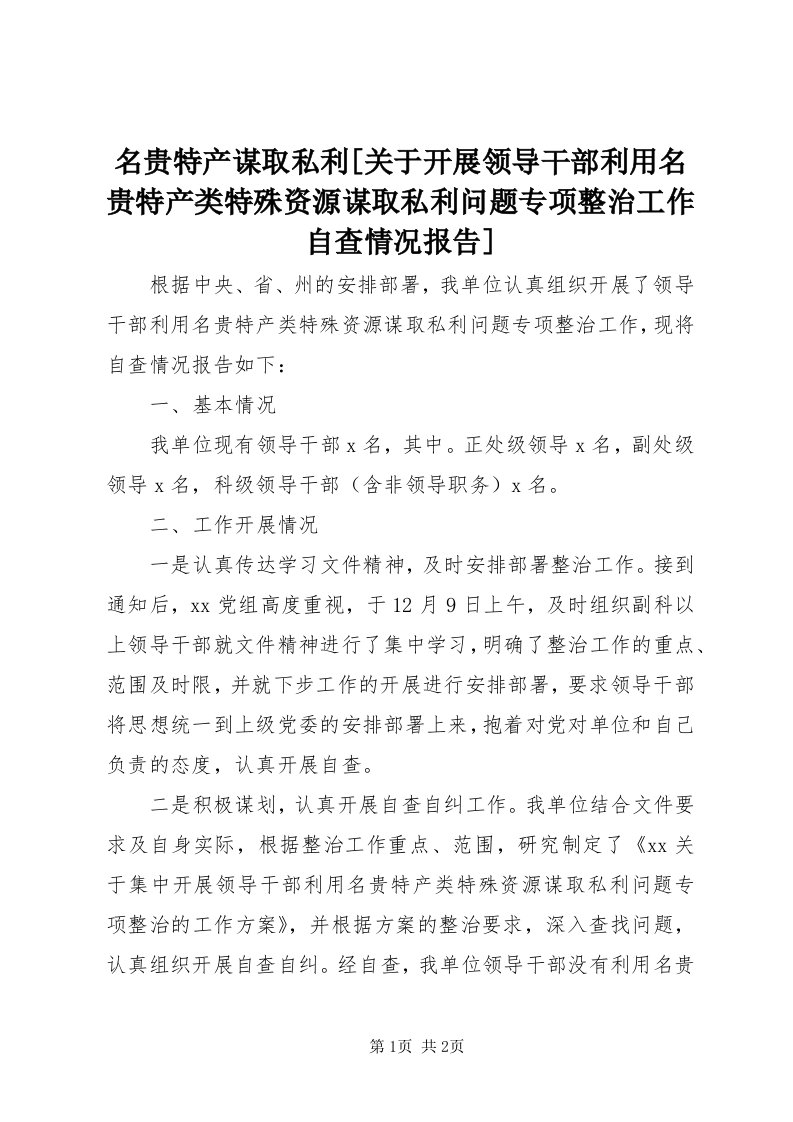 4名贵特产谋取私利[关于开展领导干部利用名贵特产类特殊资源谋取私利问题专项整治工作自查情况报告]