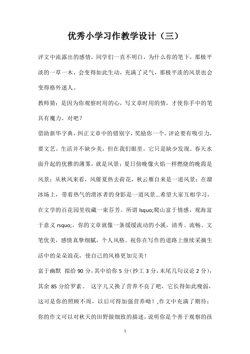 优秀小学习作教学设计（三）