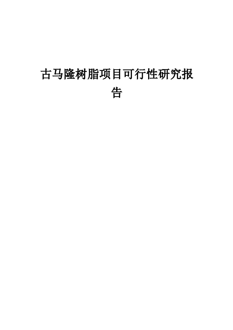 古马隆树脂项目可行性研究报告