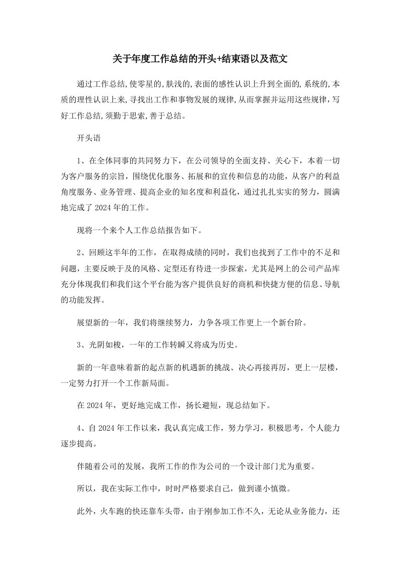 工作总结关于年度工作总结的开头结束语以及范文