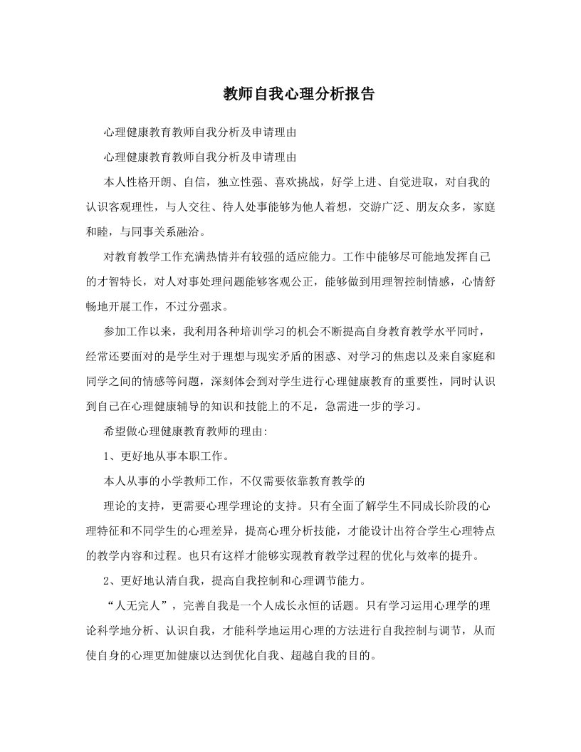 教师自我心理分析报告