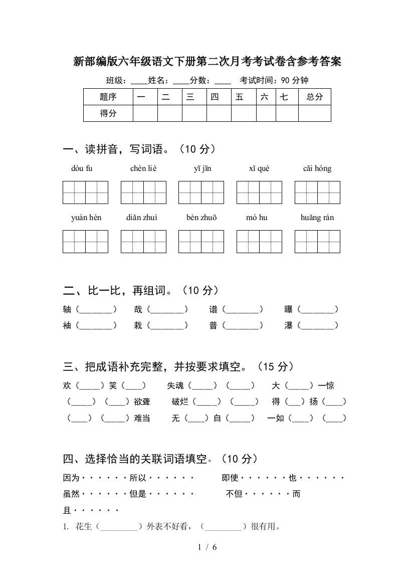 新部编版六年级语文下册第二次月考考试卷含参考答案