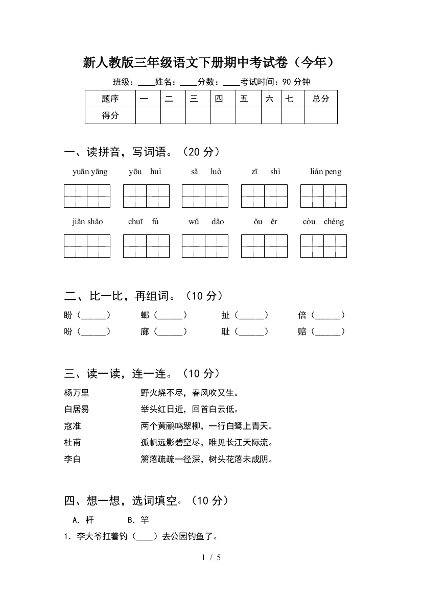 新人教版三年级语文下册期中考试卷(今年)