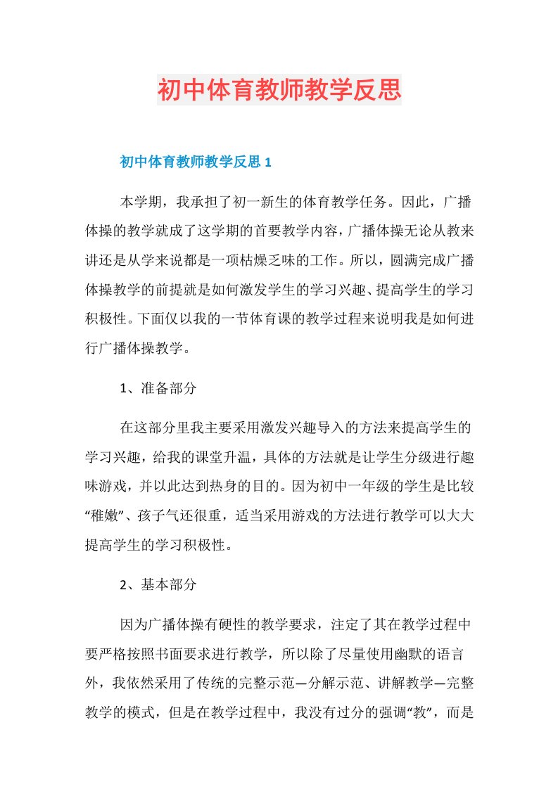 初中体育教师教学反思