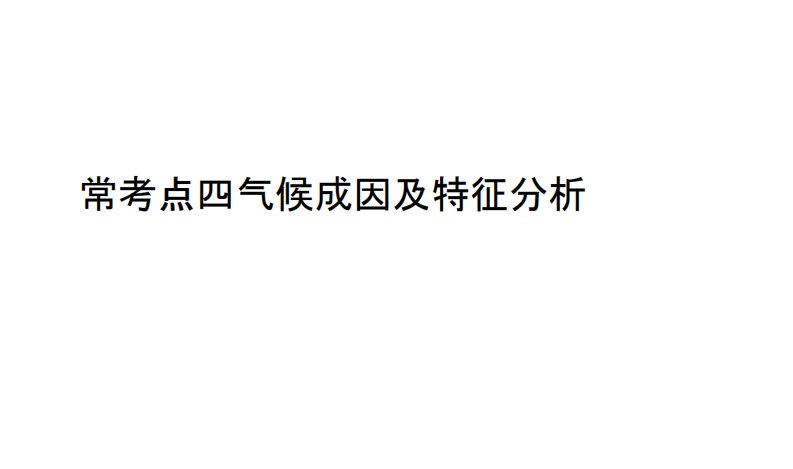 高考地理考前三个月二轮专题复习课件：专题二大气运动原理常考点四