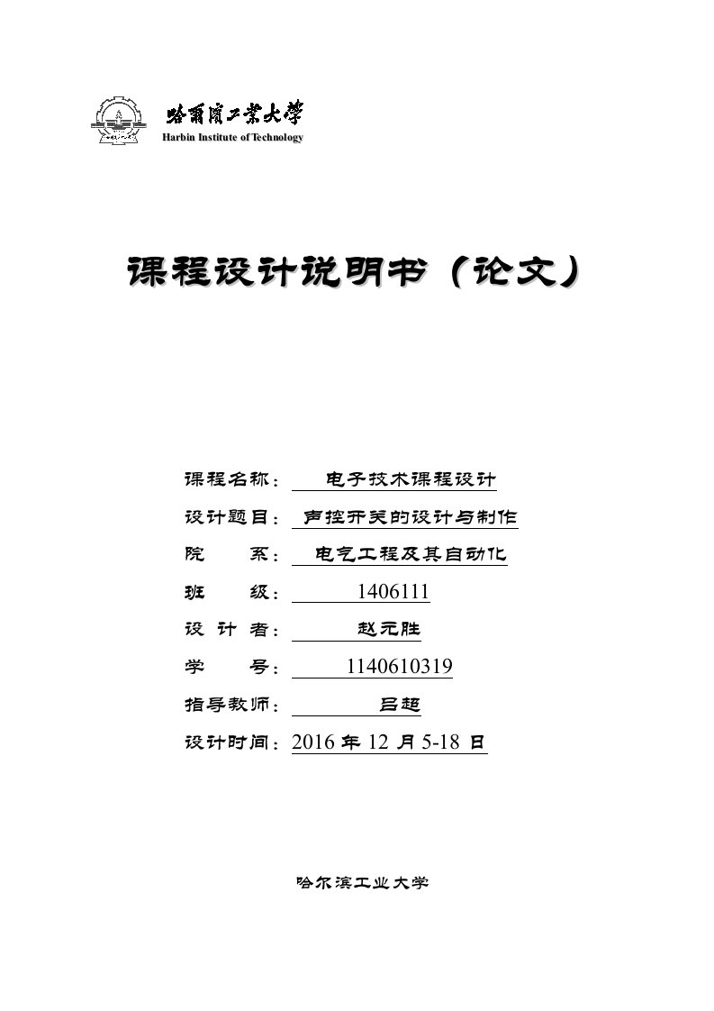 声控灯的设计与制作-哈工大-电子技术课程设计