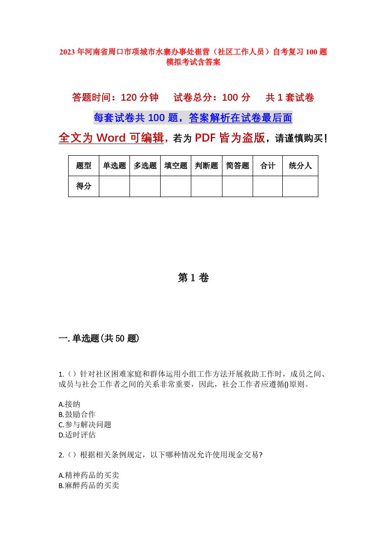 2023年河南省周口市项城市水寨办事处崔营社区工作人员自考复习100题模拟考试含答案