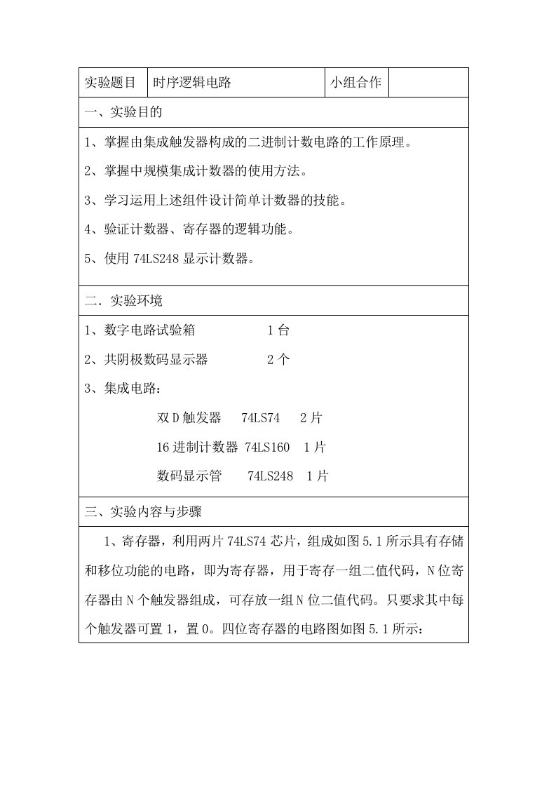 时序逻辑电路实验报告