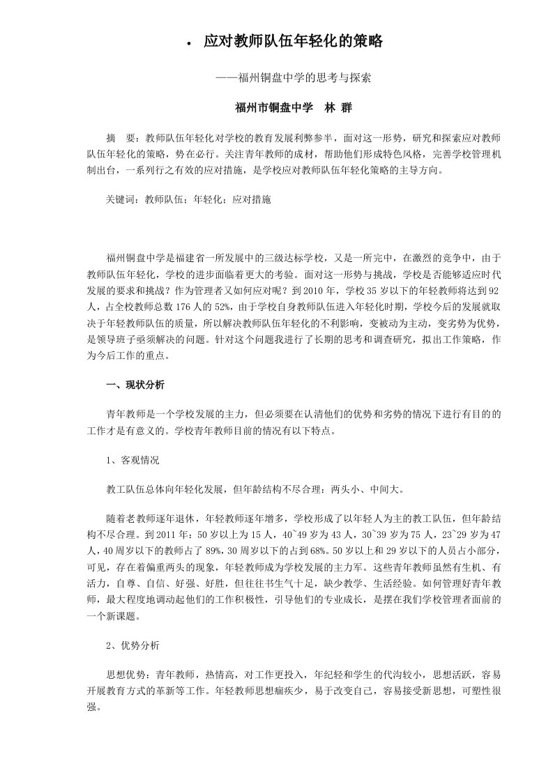 应对教师队伍年轻化的策略供参习