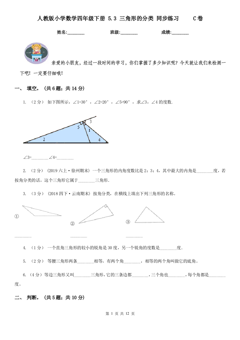 人教版小学数学四年级下册-5.3-三角形的分类-同步练习C卷