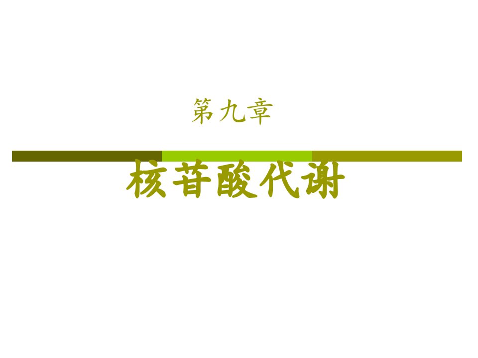 生物化学-核苷酸代谢