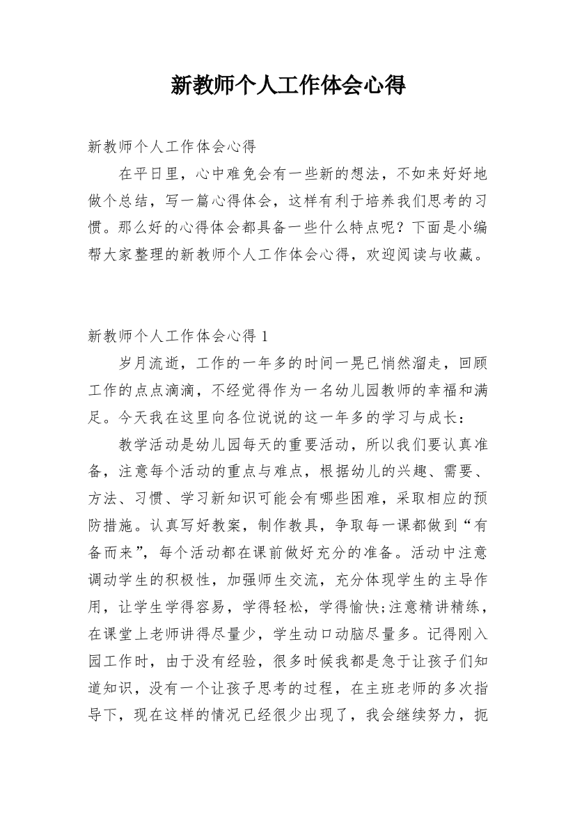 新教师个人工作体会心得