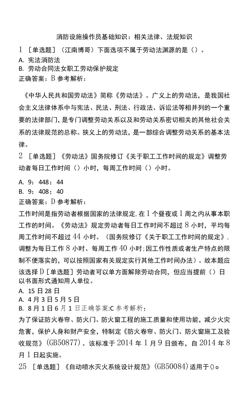 消防设施操作员基础知识：相关法律、法规知识