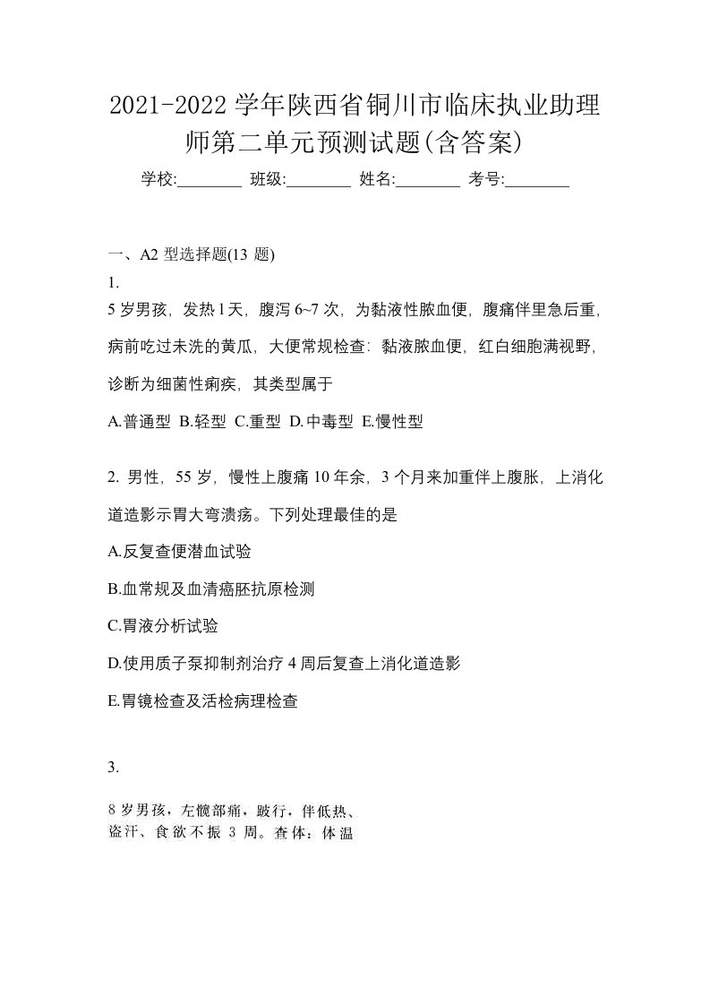 2021-2022学年陕西省铜川市临床执业助理师第二单元预测试题含答案